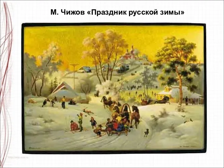 М. Чижов «Праздник русской зимы»