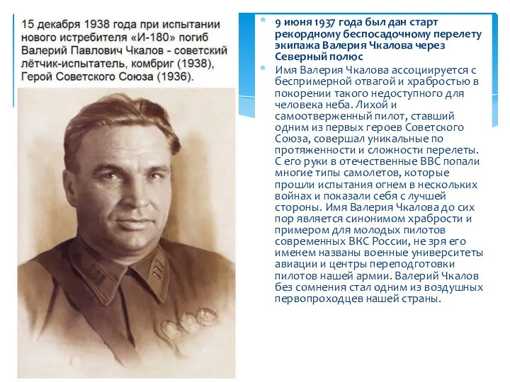 9 июня 1937 года был дан старт рекордному беспосадочному перелету экипажа Валерия Чкалова