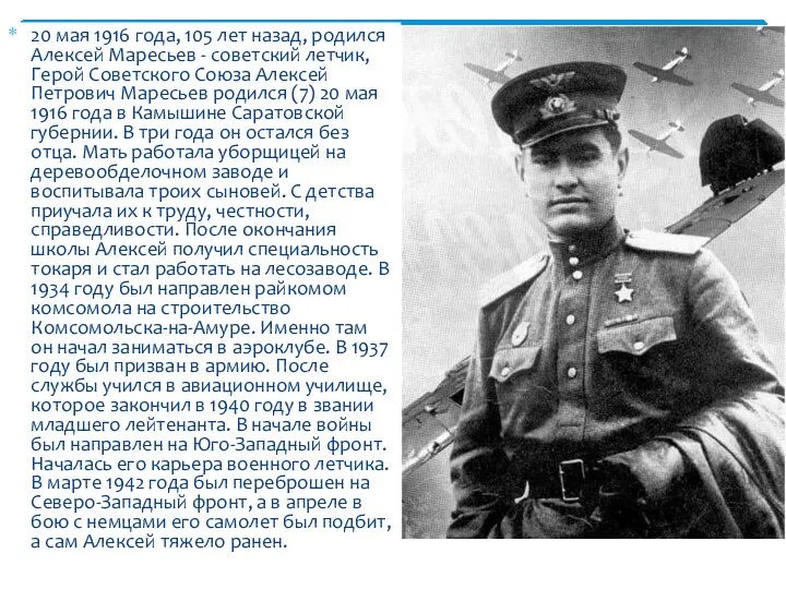 20 мая 1916 года, 105 лет назад, родился Алексей Маресьев - советский летчик,