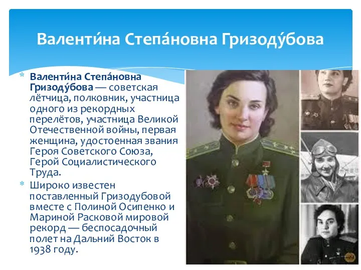 Валенти́на Степа́новна Гризоду́бова — советская лётчица, полковник, участница одного из рекордных перелётов, участница