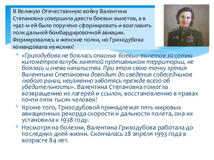 В Великую Отечественную войну Валентина Степановна совершила двести боевых вылетов, а в 1942-м