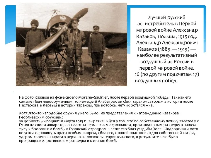 Лучший русский ас–истребитель в Первой мировой войне Александр Казаков, Польша, 1915 год. Александр