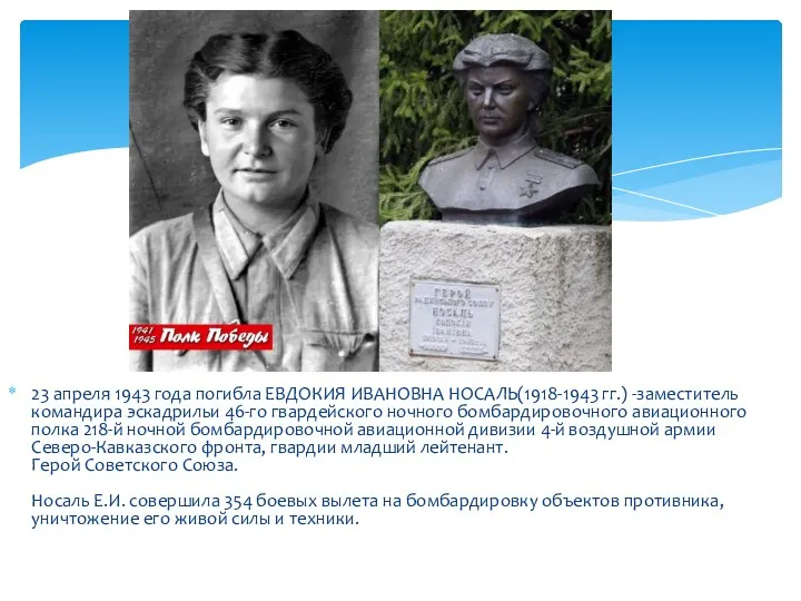 23 апреля 1943 года погибла ЕВДОКИЯ ИВАНОВНА НОСАЛЬ(1918-1943 гг.) -заместитель командира эскадрильи 46-го