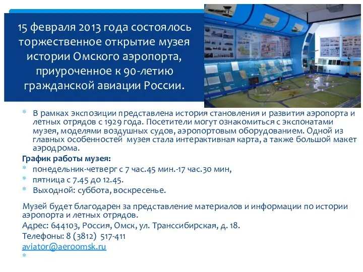 15 февраля 2013 года состоялось торжественное открытие музея истории Омского аэропорта, приуроченное к