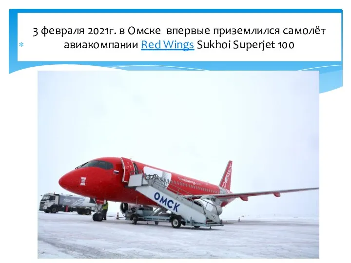 3 февраля 2021г. в Омске впервые приземлился самолёт авиакомпании Red Wings Sukhoi Superjet 100 ⠀