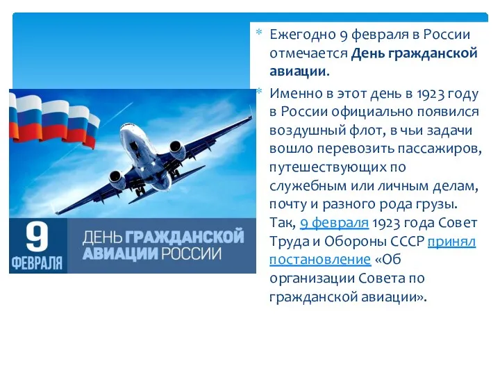 Ежегодно 9 февраля в России отмечается День гражданской авиации. Именно в этот день