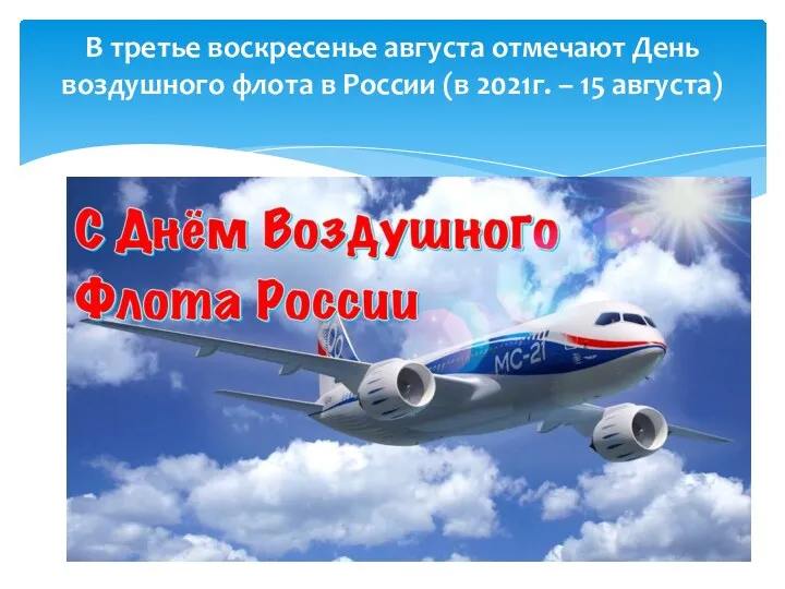 В третье воскресенье августа отмечают День воздушного флота в России (в 2021г. – 15 августа)