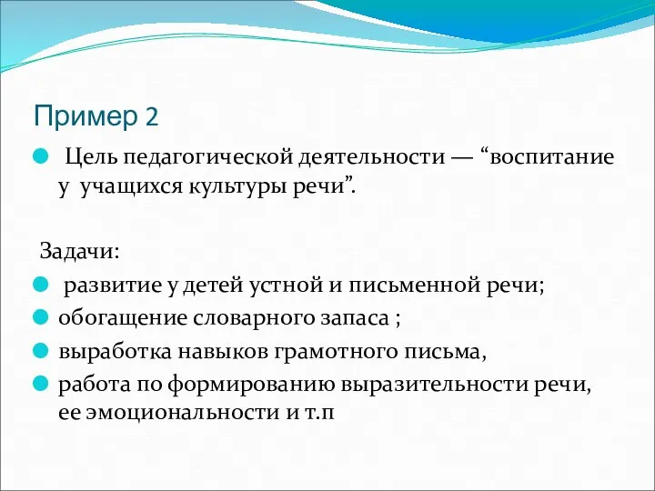 Пример 2 Цель педагогической деятельности — “воспитание у учащихся культуры