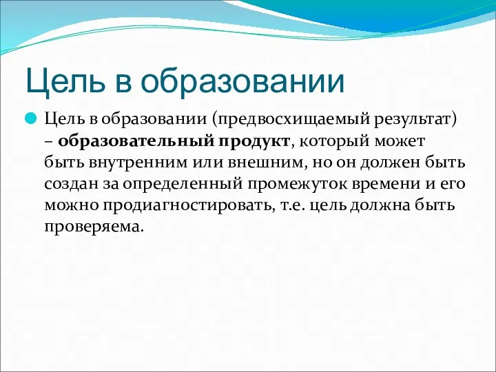 Цель в образовании Цель в образовании (предвосхищаемый результат) – образовательный