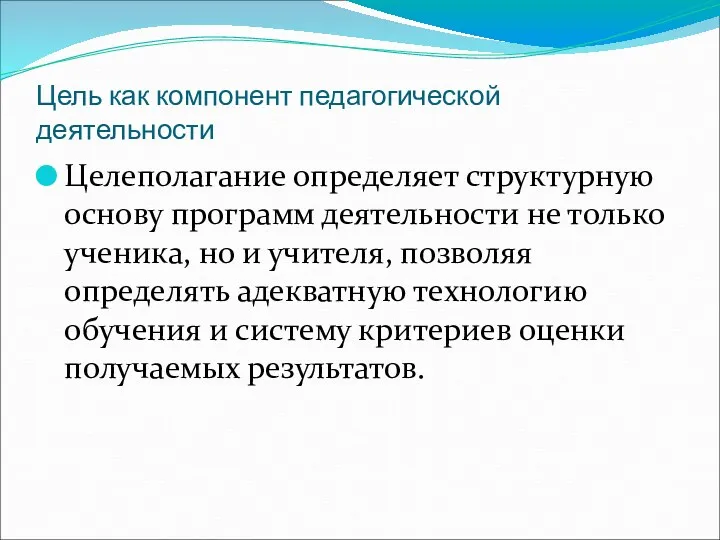 Цель как компонент педагогической деятельности Целеполагание определяет структурную основу программ