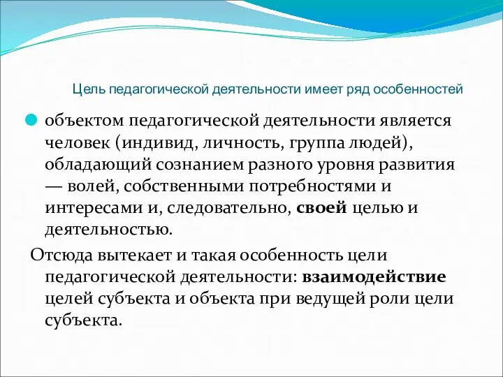 Цель педагогической деятельности имеет ряд особенностей объектом педагогической деятельности является