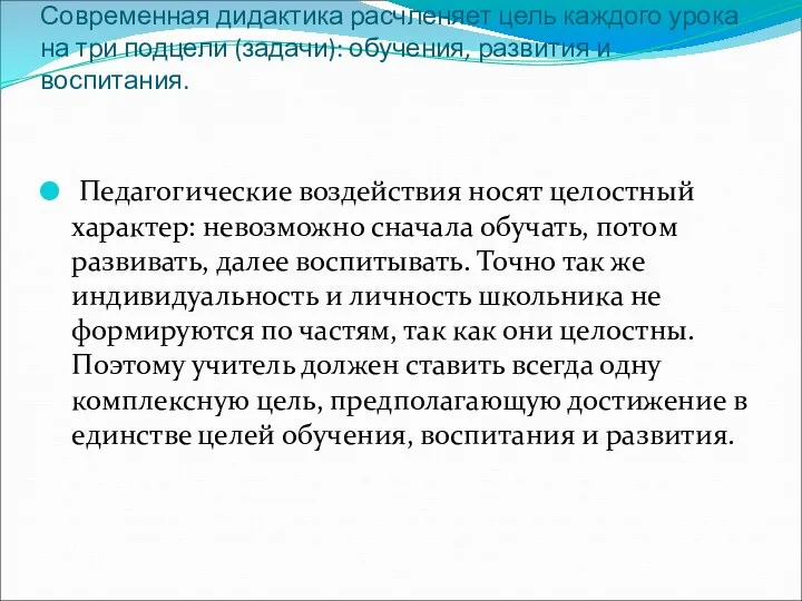 Современная дидактика расчленяет цель каждого урока на три подцели (задачи):