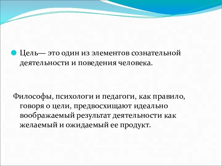 Цель— это один из элементов сознательной деятельности и поведения человека.