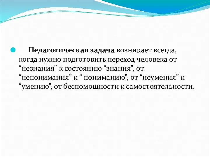 Педагогическая задача возникает всегда, когда нужно подготовить переход человека от