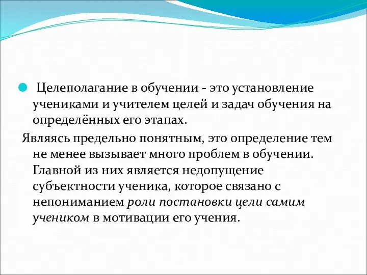 Целеполагание в обучении - это установление учениками и учителем целей