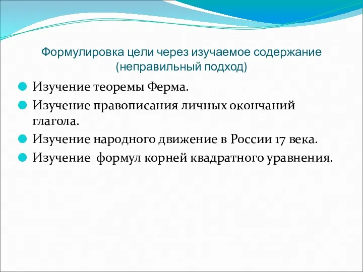 Формулировка цели через изучаемое содержание (неправильный подход) Изучение теоремы Ферма.