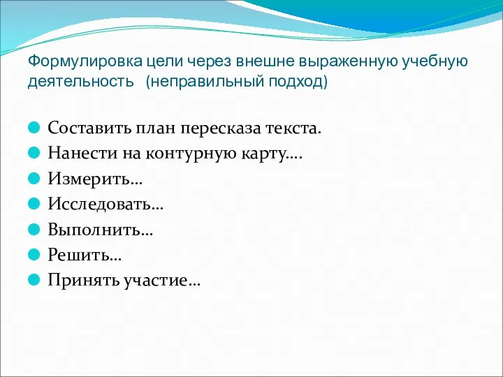 Формулировка цели через внешне выраженную учебную деятельность (неправильный подход) Составить