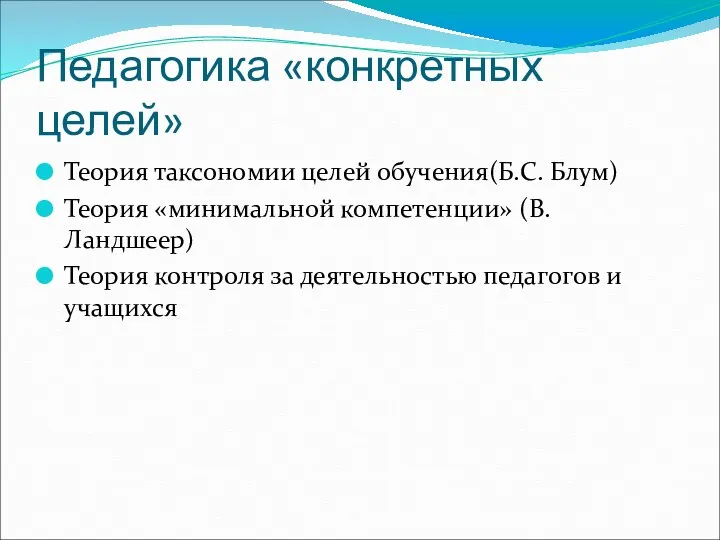 Педагогика «конкретных целей» Теория таксономии целей обучения(Б.С. Блум) Теория «минимальной