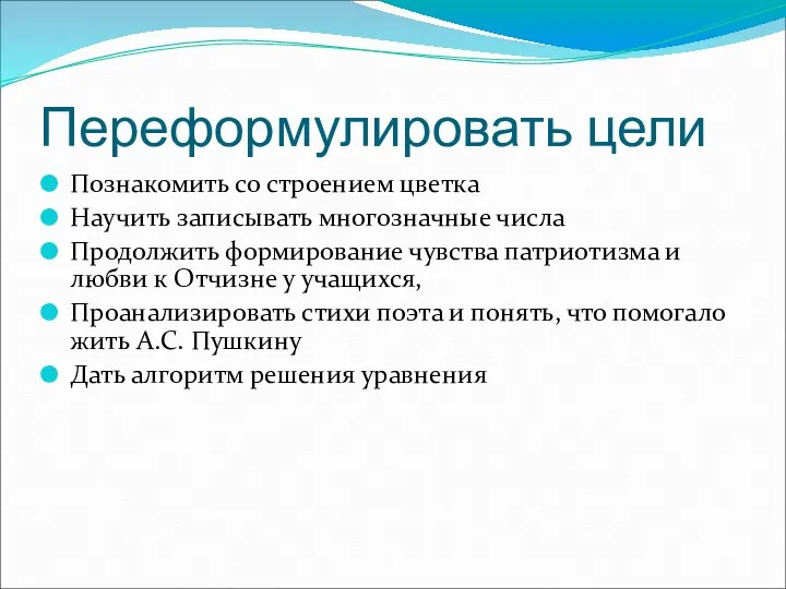 Переформулировать цели Познакомить со строением цветка Научить записывать многозначные числа