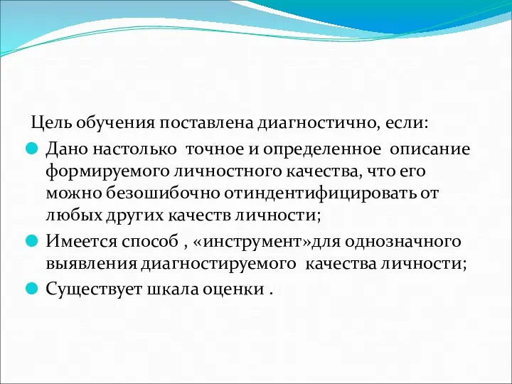 Цель обучения поставлена диагностично, если: Дано настолько точное и определенное