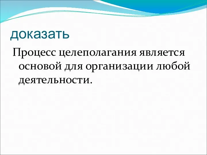 доказать Процесс целеполагания является основой для организации любой деятельности.