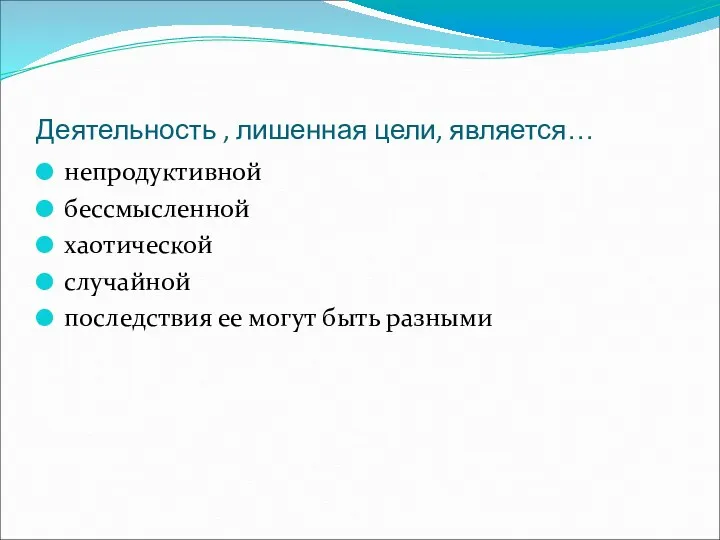 Деятельность , лишенная цели, является… непродуктивной бессмысленной хаотической случайной последствия ее могут быть разными