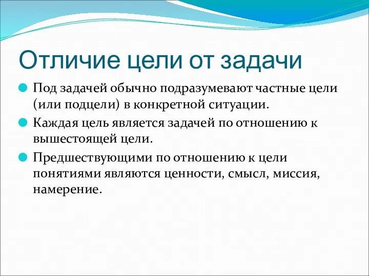 Отличие цели от задачи Под задачей обычно подразумевают частные цели