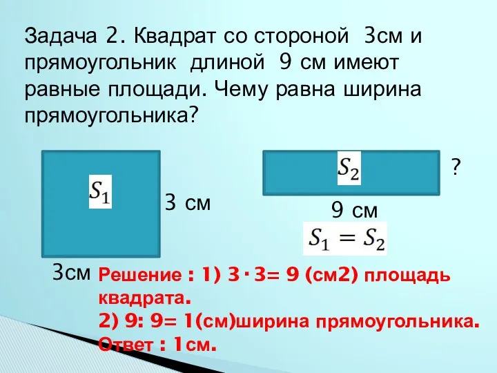 Задача 2. Квадрат со стороной 3см и прямоугольник длиной 9