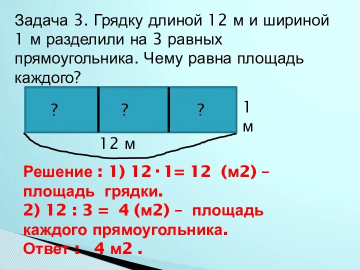 Задача 3. Грядку длиной 12 м и шириной 1 м