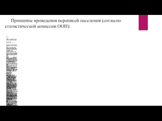 Принципы проведения переписей населения (согласно статистической комиссии ООН): 1. Всеобщность