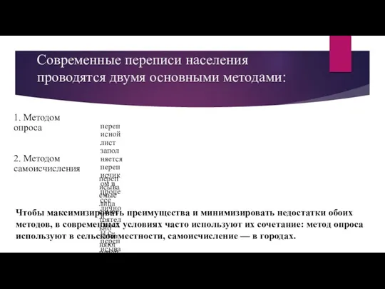 Современные переписи населения проводятся двумя основными методами: 1. Методом опроса