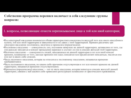 1. вопросы, позволяющие отнести переписываемое лицо к той или иной