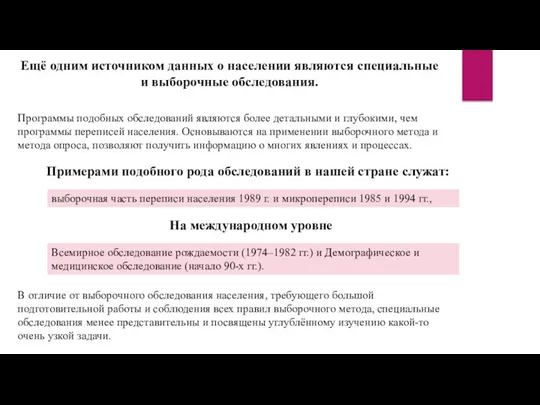 В отличие от выборочного обследования населения, требующего большой подготовительной работы