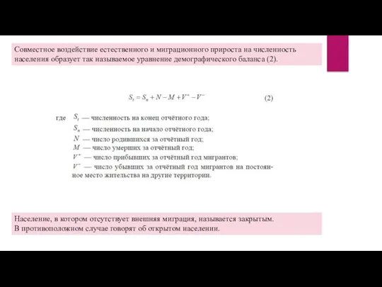 Совместное воздействие естественного и миграционного прироста на численность населения образует