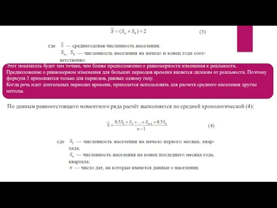 По данным равноотстоящего моментного ряда расчёт выполняется по средней хронологической