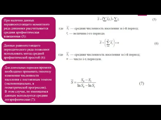 При наличии данных неравноотстоящего моментного ряда динамики рассчитывается средняя арифметическая