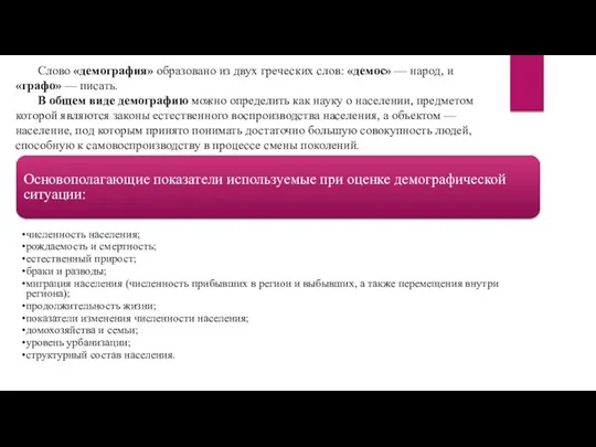 Слово «демография» образовано из двух греческих слов: «демос» — народ,