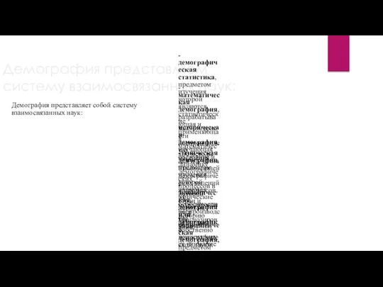 Демография представляем систему взаимосвязанных наук: Демография представляет собой систему взаимосвязанных