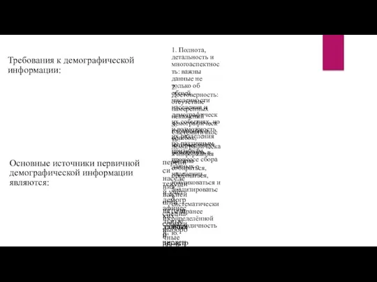 Требования к демографической информации: 1. Полнота, детальность и многоаспектность: важны