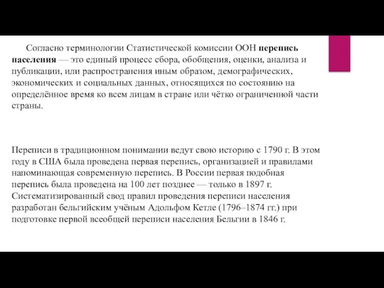 Согласно терминологии Статистической комиссии ООН перепись населения — это единый