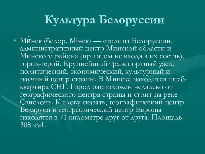 Культура Белоруссии Ми́нск (белор. Мінск) — столица Белоруссии, административный центр