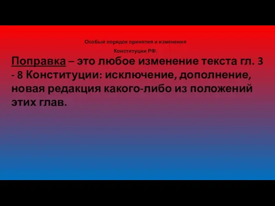 Особый порядок принятия и изменения Конституции РФ. Поправка – это