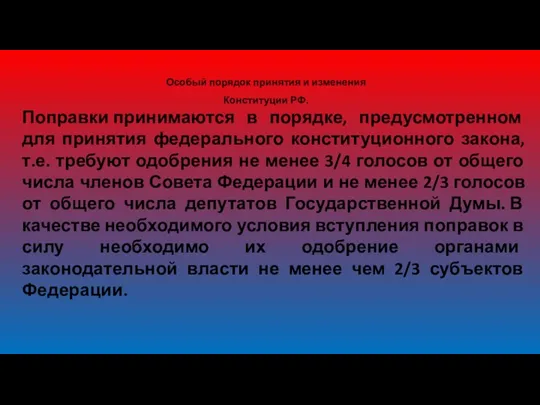 Особый порядок принятия и изменения Конституции РФ. Поправки принимаются в