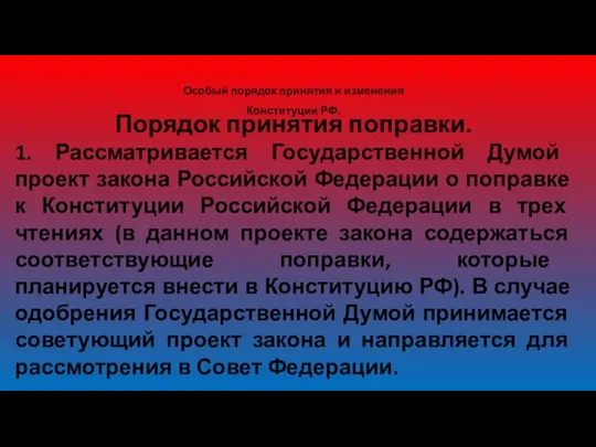 Особый порядок принятия и изменения Конституции РФ. Порядок принятия поправки.