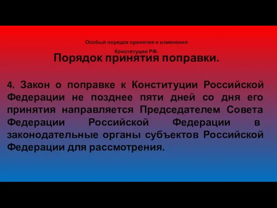 Особый порядок принятия и изменения Конституции РФ. Порядок принятия поправки.