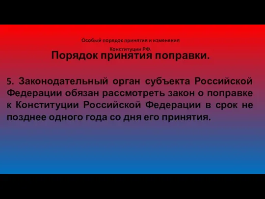 Особый порядок принятия и изменения Конституции РФ. Порядок принятия поправки.