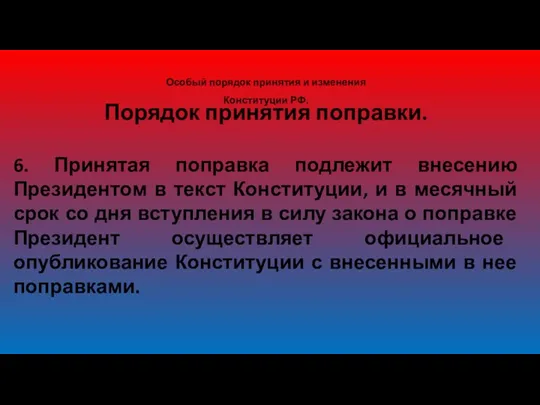 Особый порядок принятия и изменения Конституции РФ. Порядок принятия поправки.