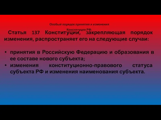 Особый порядок принятия и изменения Конституции РФ. Статья 137 Конституции,