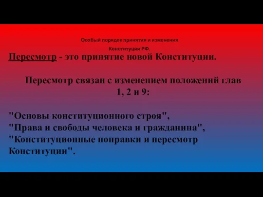 Особый порядок принятия и изменения Конституции РФ. Пересмотр - это