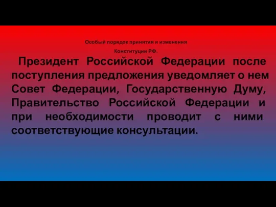 Особый порядок принятия и изменения Конституции РФ. Президент Российской Федерации